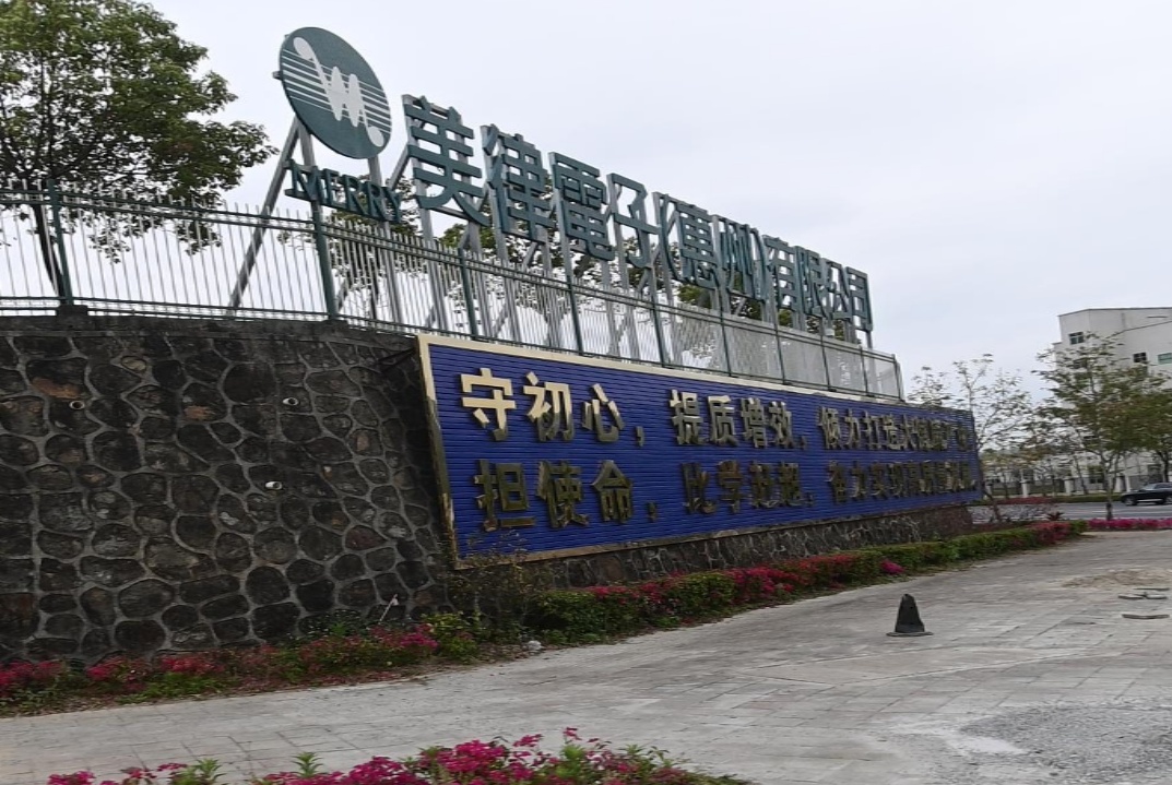 美律电子厂公司