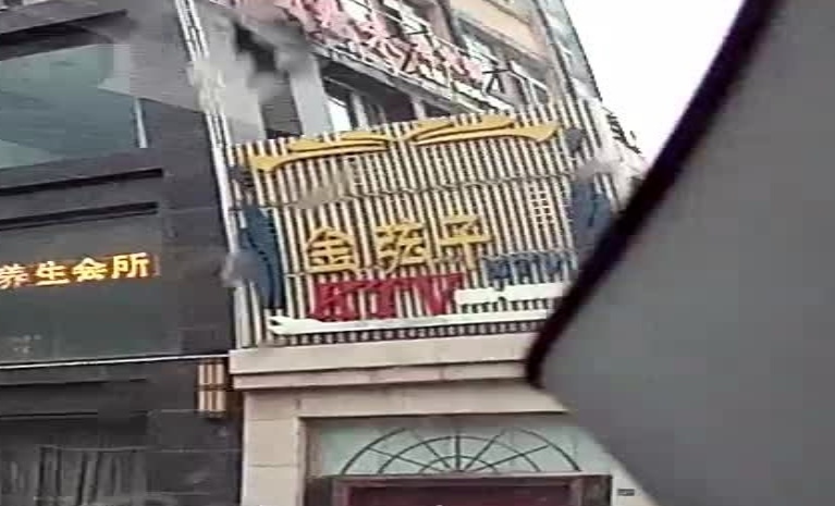 金弦子KTV