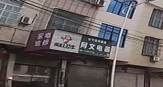 阿文电器