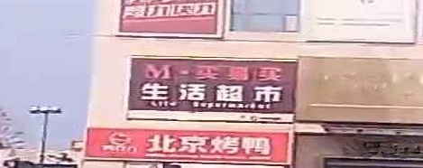 买易买超市(买易买购物中心店)