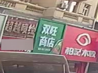 双旺商店(迎宾大厦店)