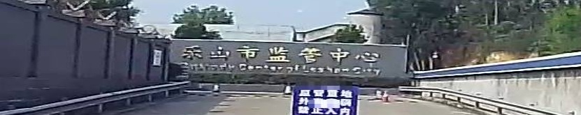 乐山市监管中心
