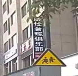 威仕台球俱乐部