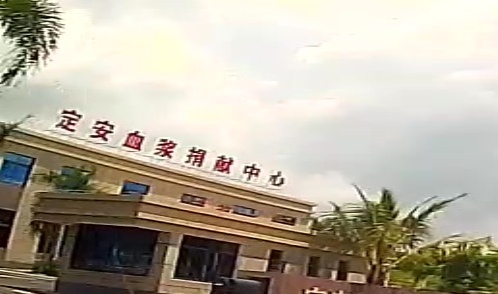 定安血浆捐献中心