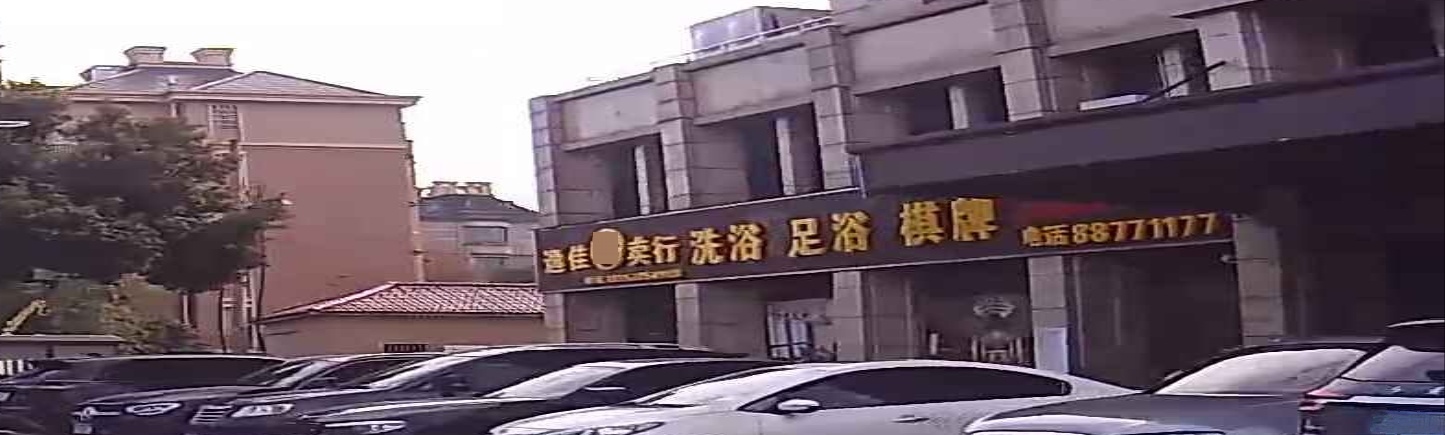 逸佳寄卖行足浴足浴