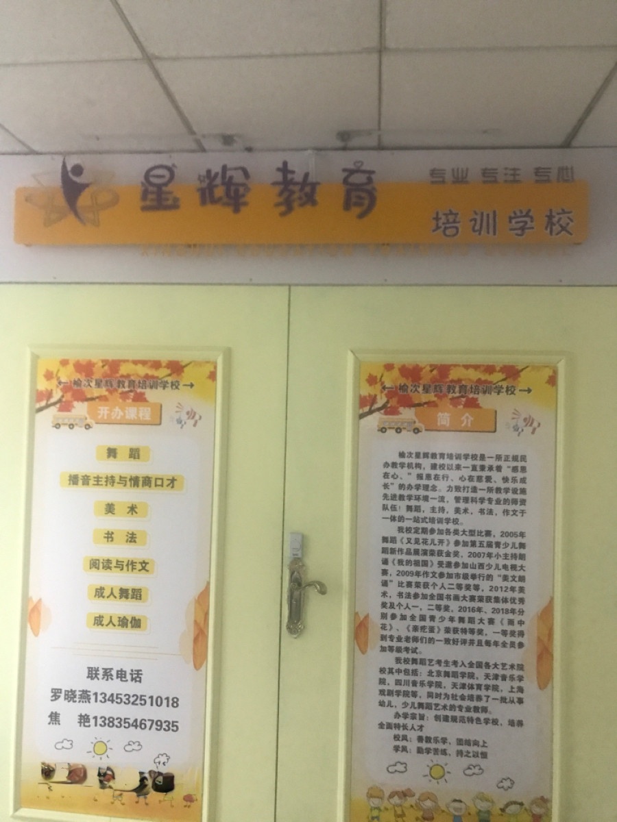 星辉教育培训学校