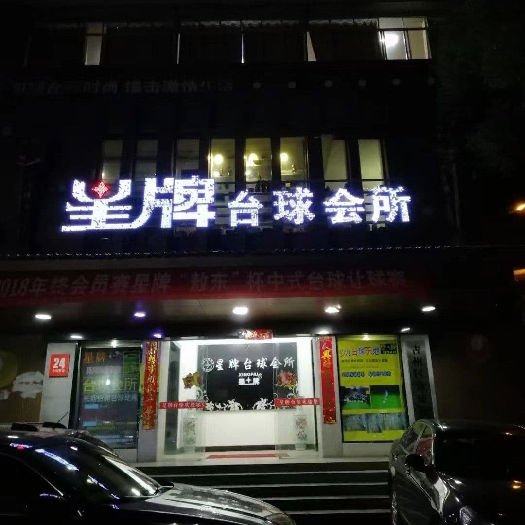 乔氏星牌台球俱乐部(广场南路店)