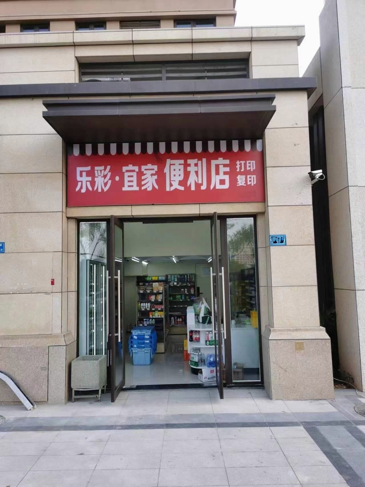 乐彩宜家便利店