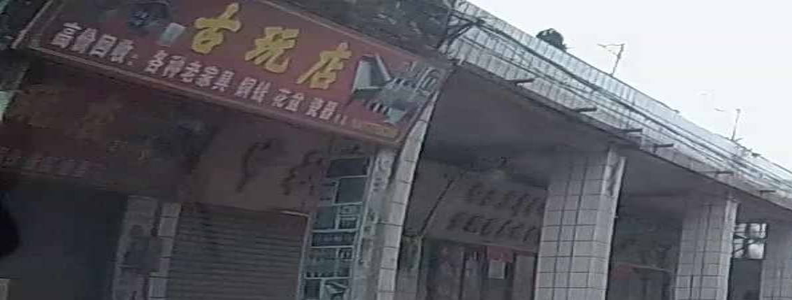 古玩店