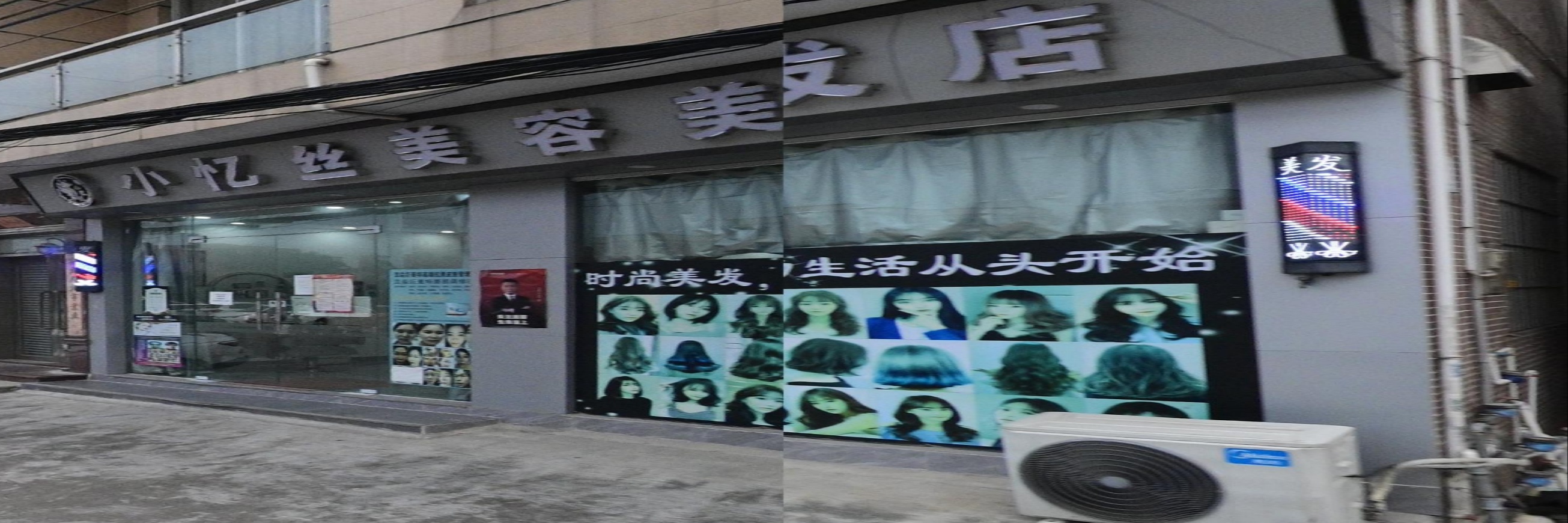 小忆丝美容美发店