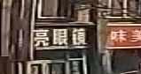 雪亮眼镜
