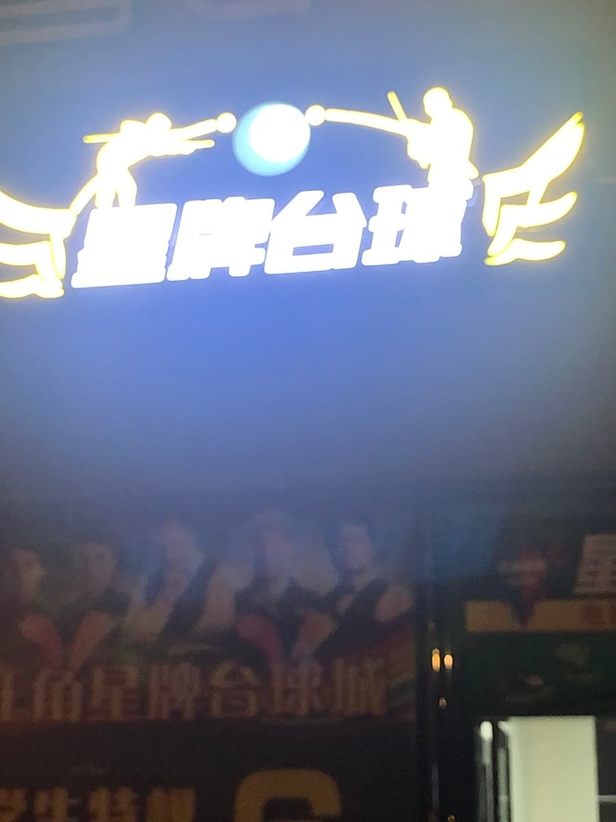 星牌台球