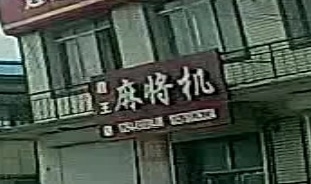 麻将机