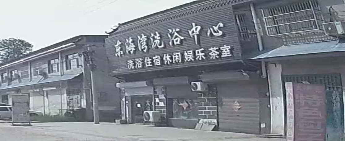 东海湾洗浴