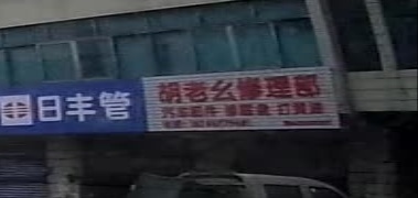 胡老幺修理部