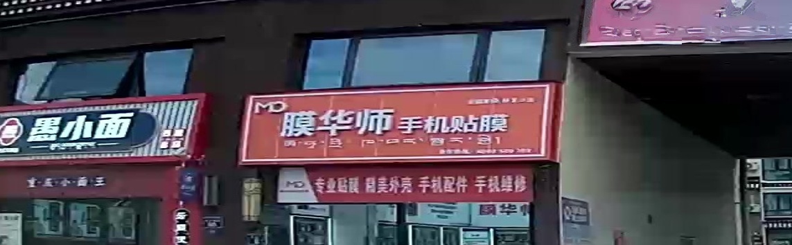 膜华思手机贴膜丶维修丶回收(工布天街店)