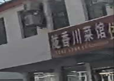 陇香川菜馆