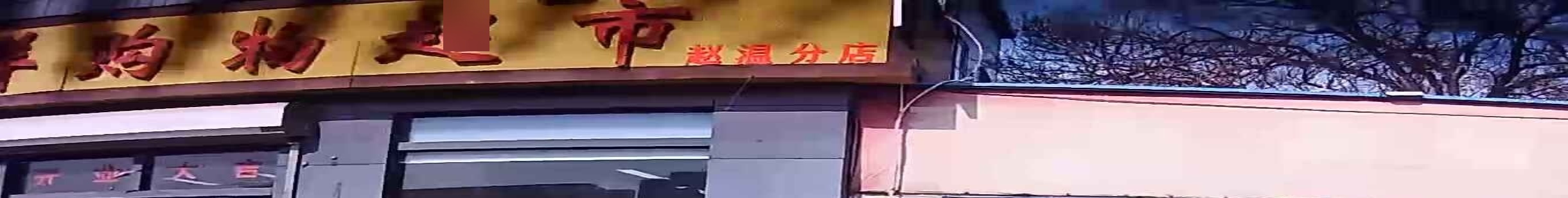 喜洋洋便便利店(一区五排店)