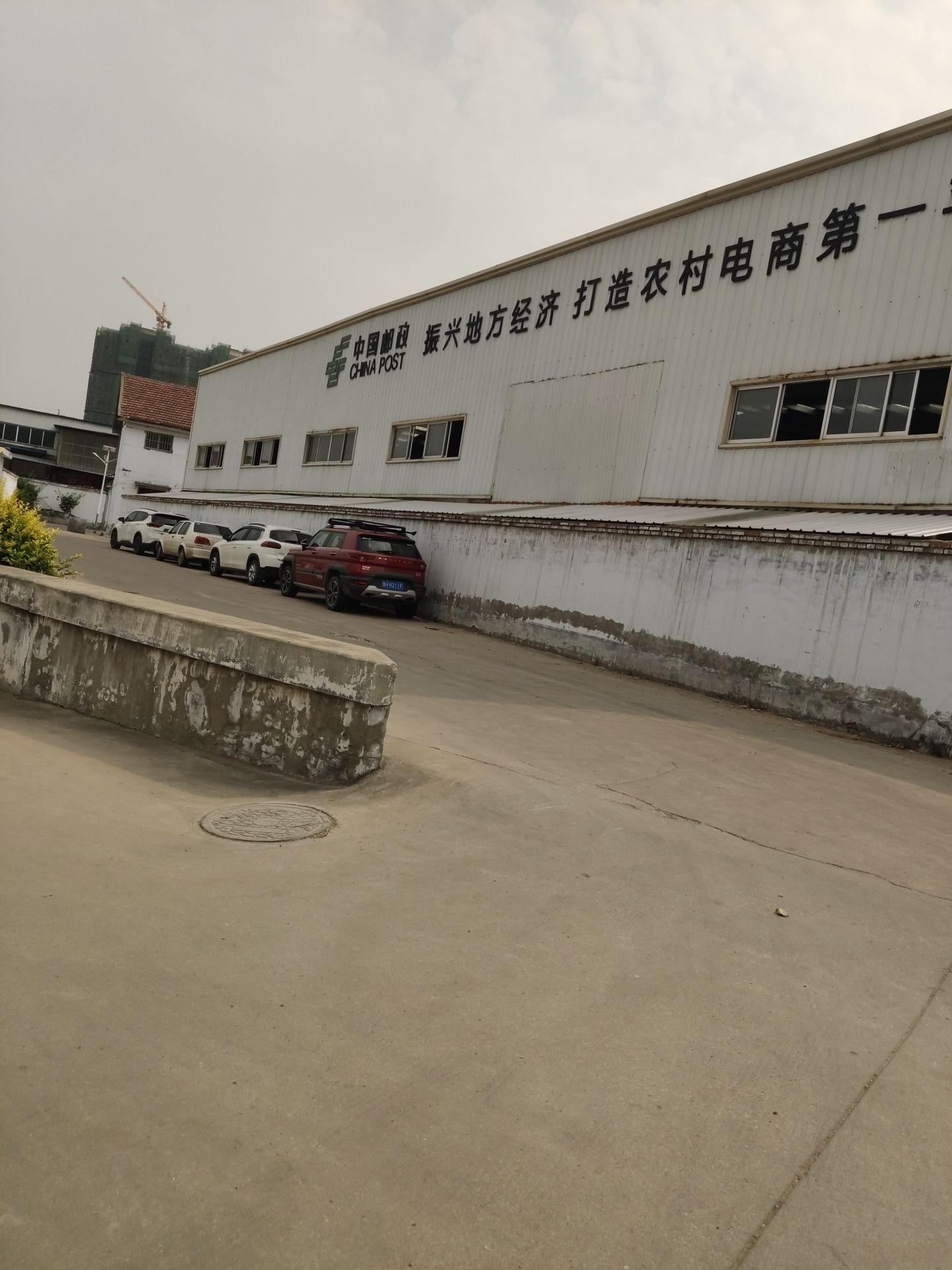邮政仓库