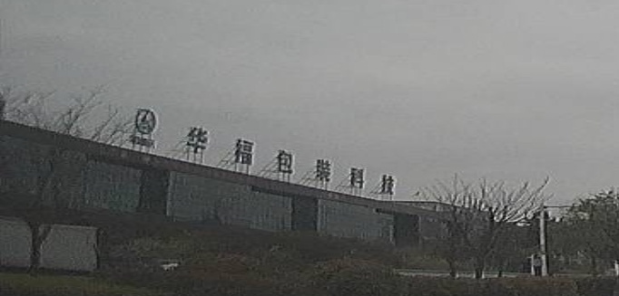 华福包装科技有限公司(遵义分公司)