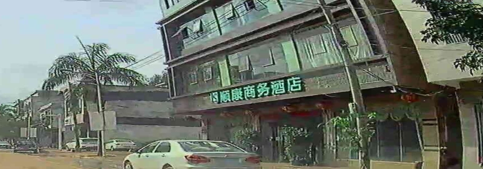 顺康商务酒店