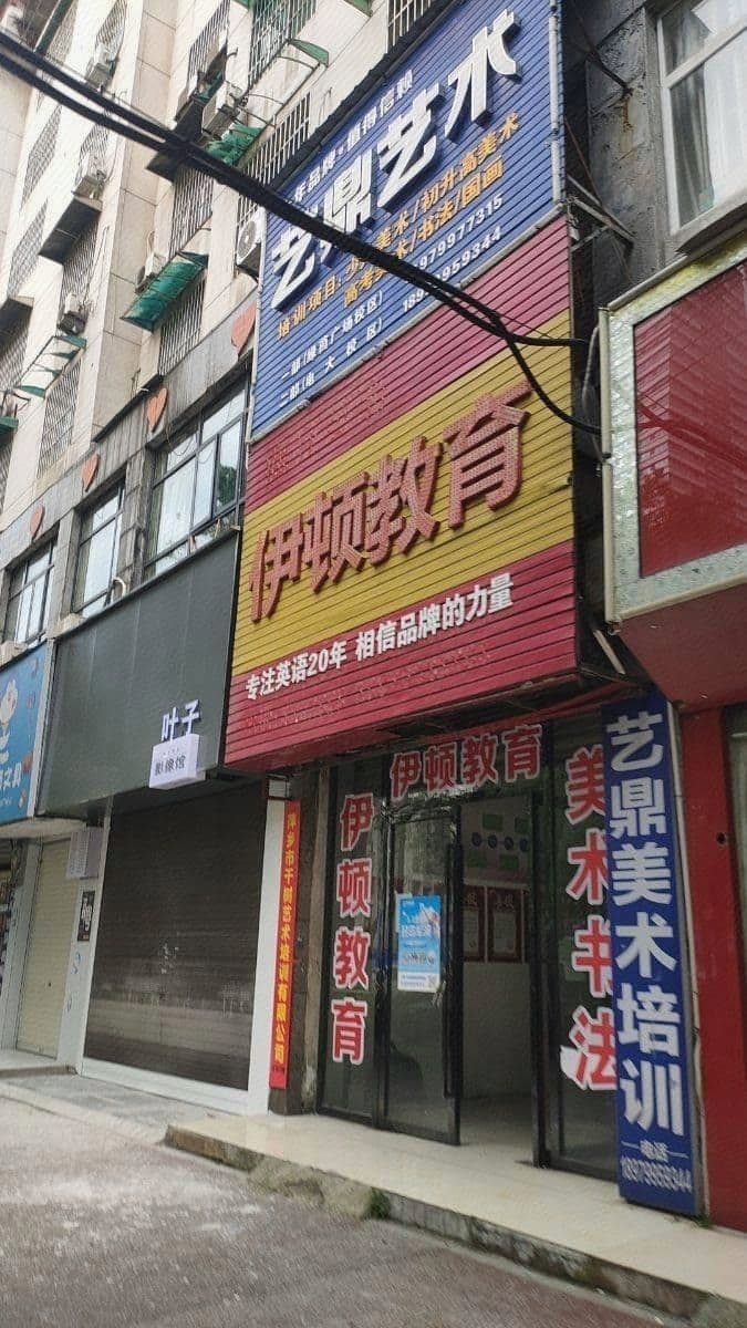 伊顿教育(三校区)