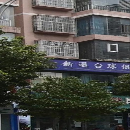新遇台球俱乐部