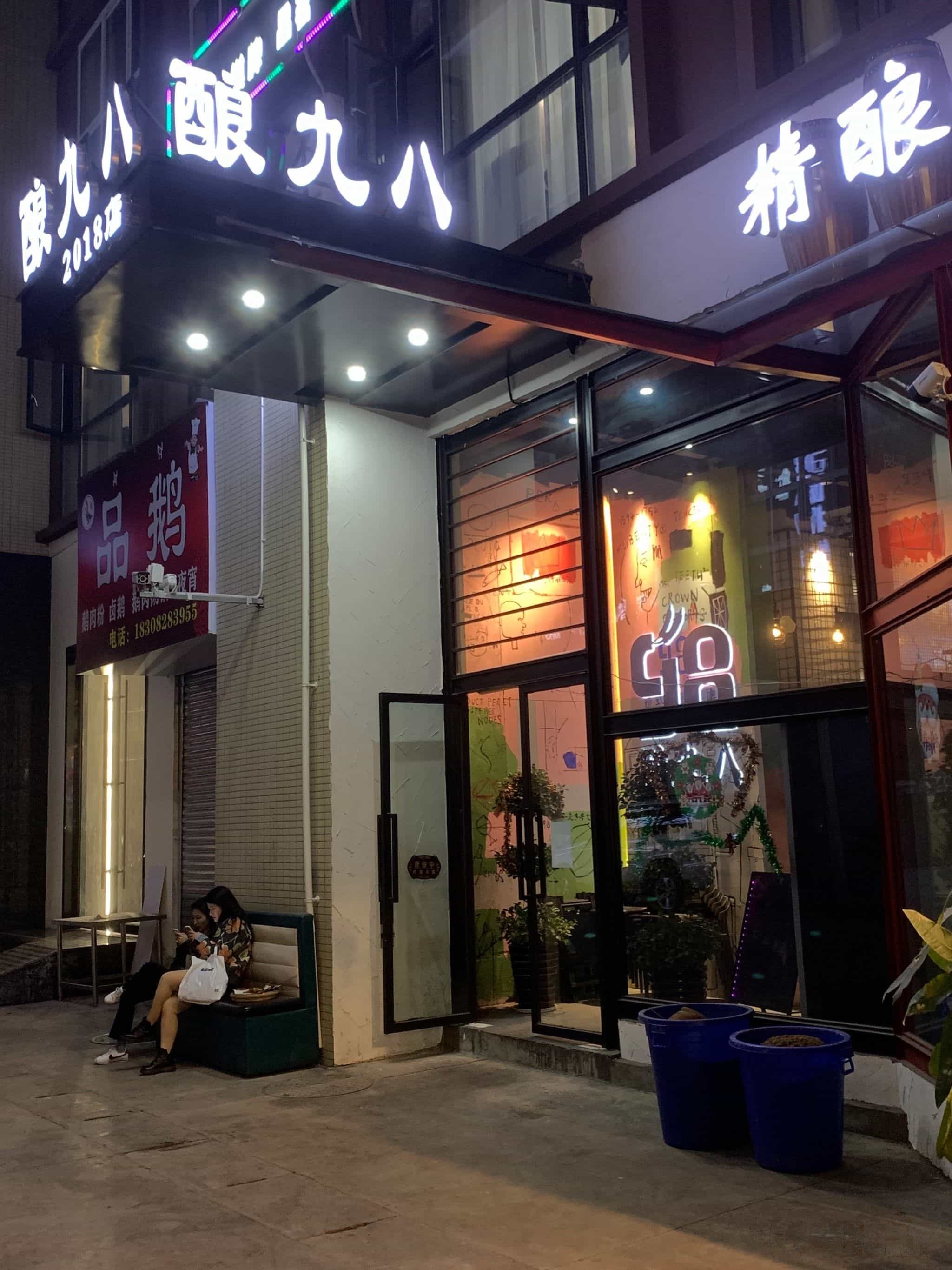 酿九八精酿啤酒(2018店)