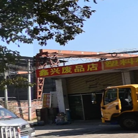 鑫兴废品店