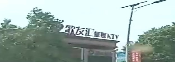 歌友汇量贩KTV