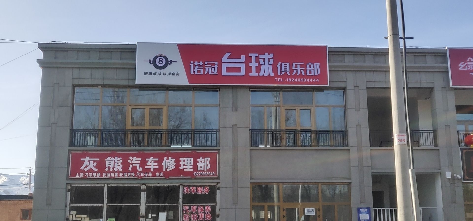 诺冠台球俱乐部