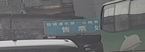 防城港市第一公路客运中心售票处