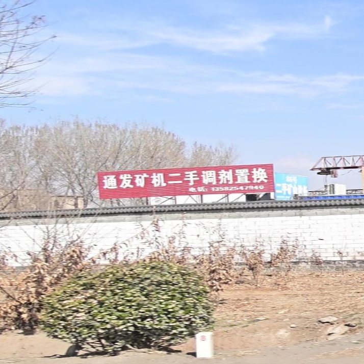 通发矿庭二手调剂置换