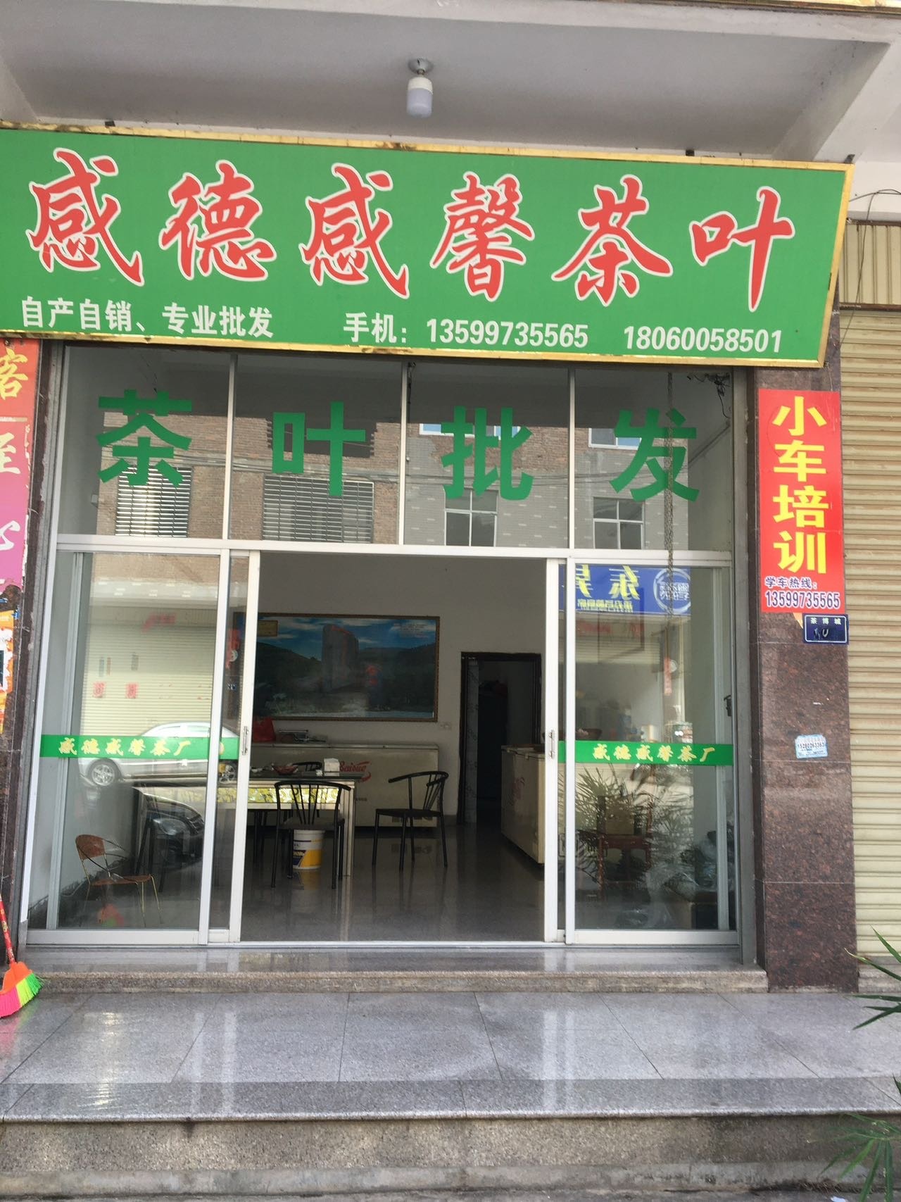 感德茶叶批发市场