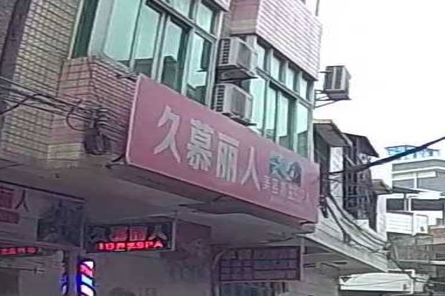 久慕丽人头疗采尔美容院