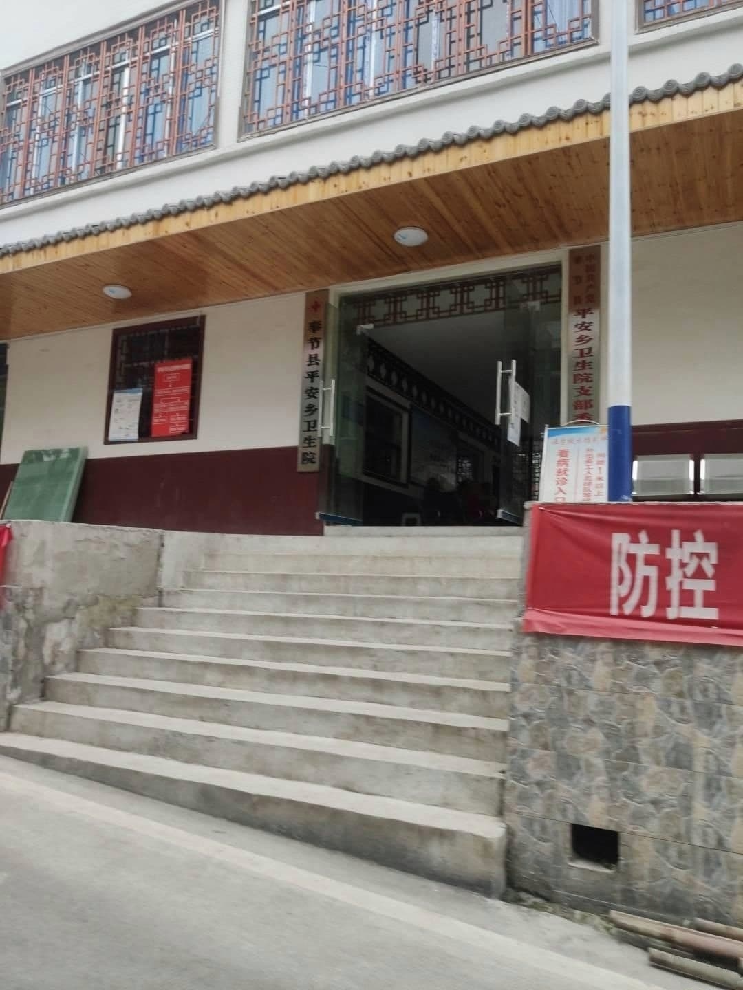 奉节县平安乡卫生院