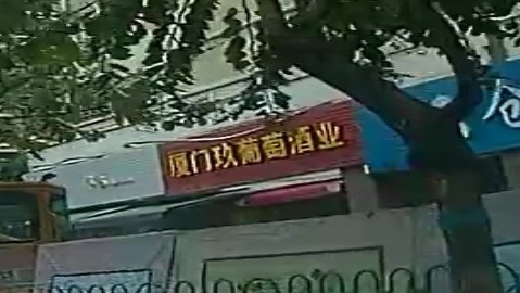 厦门玖葡萄酒业(幸福密码店)