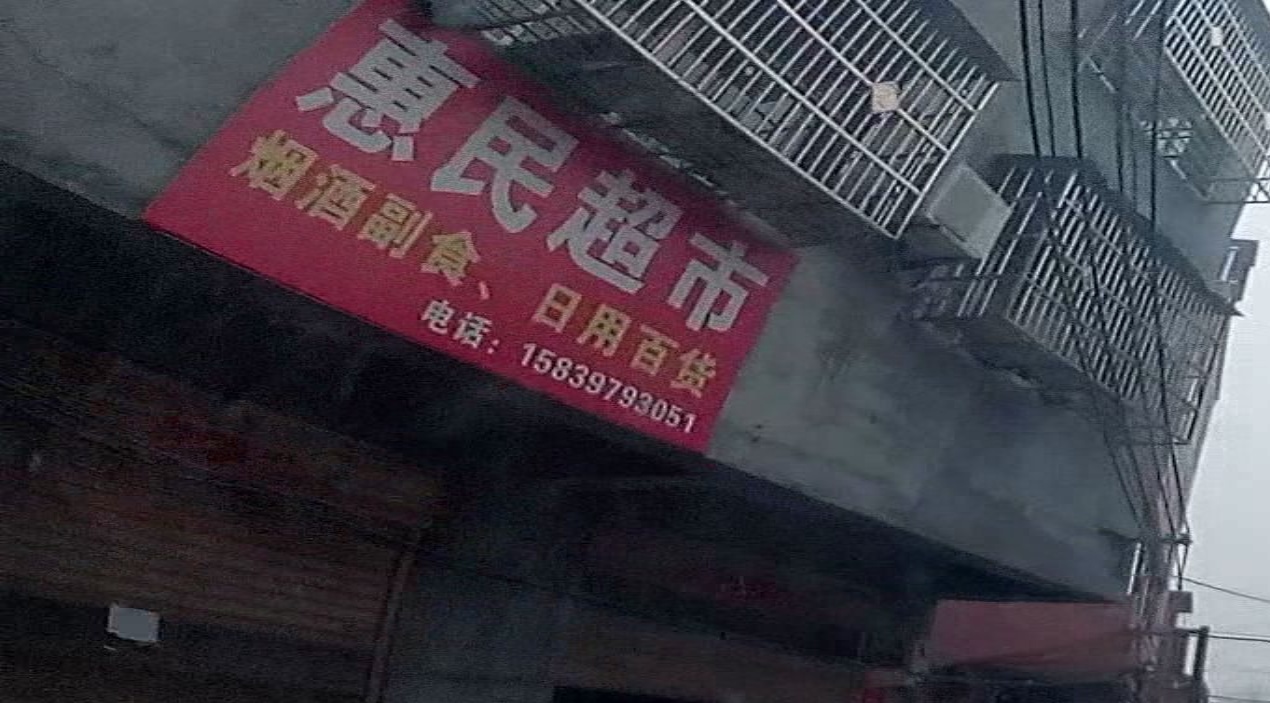 息县惠民超市(东大街店)