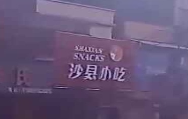 沙县小吃(城西店)