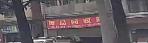 废品收费