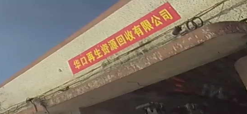 华口再生资源有限公司