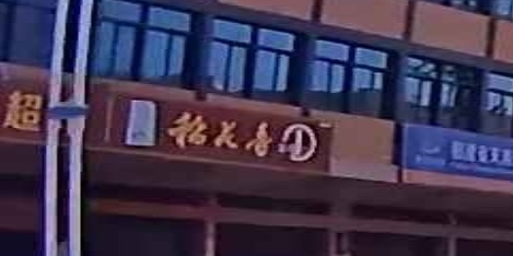 新华龙超市