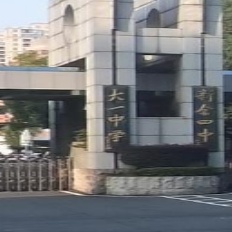 大一中学