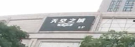 天空之城电竞馆(城市壹号店)
