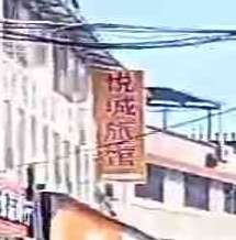 龙海市海澄悦城旅馆