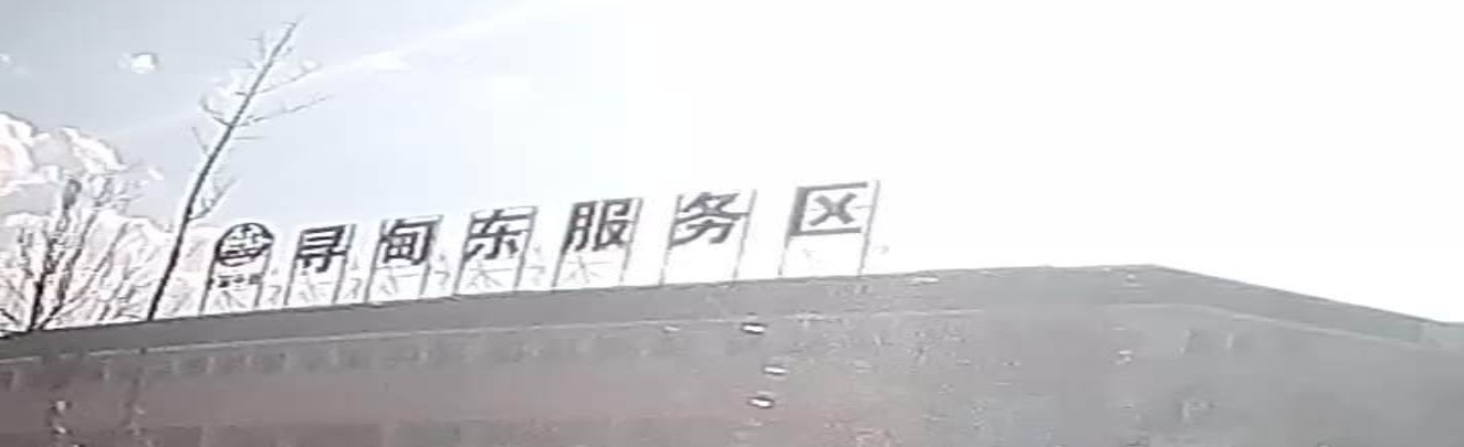 寻甸东服务区