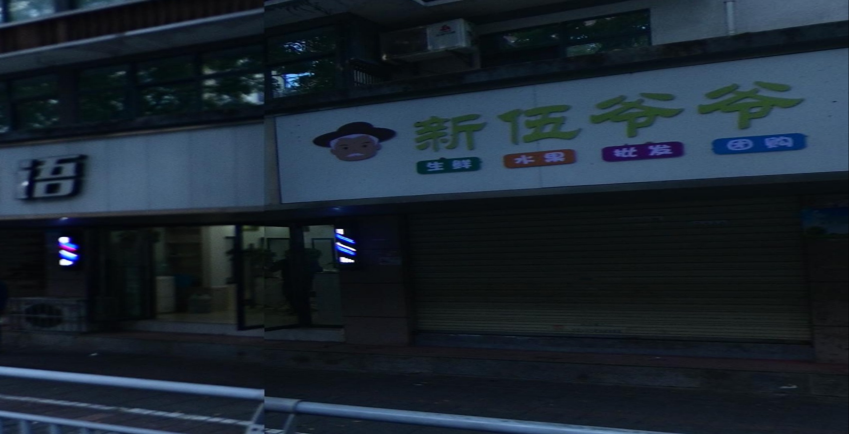新伍爷爷