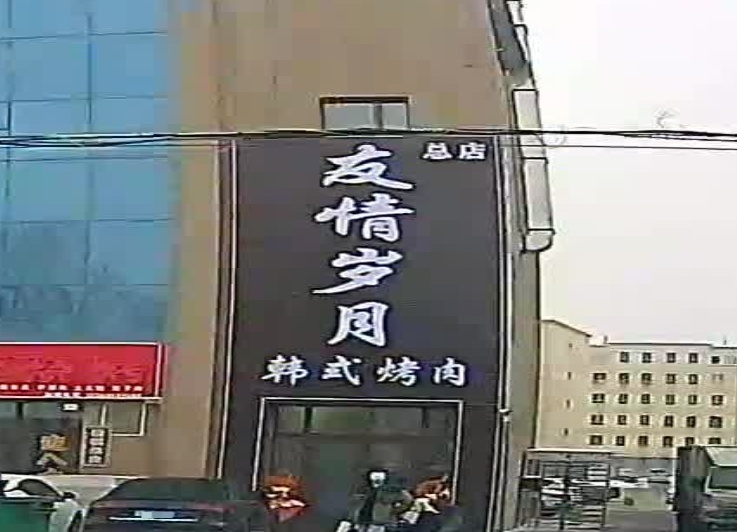 友情岁月韩式烤肉
