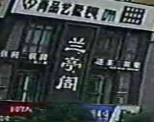 兰亭阁(利州东路三段店)