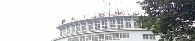 西乡广电中新